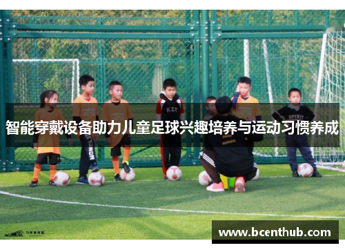 智能穿戴设备助力儿童足球兴趣培养与运动习惯养成