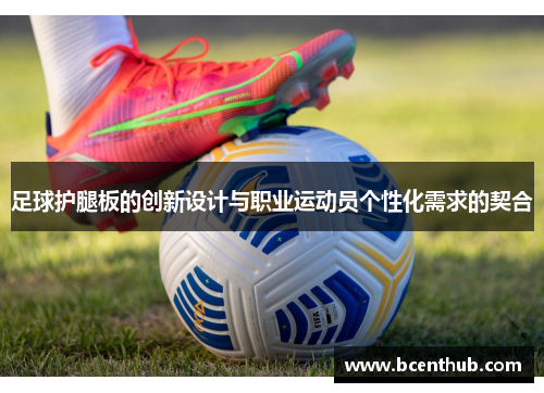 足球护腿板的创新设计与职业运动员个性化需求的契合